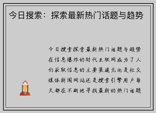 今日搜索：探索最新热门话题与趋势