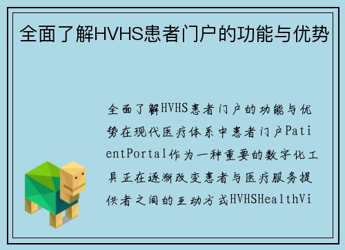 全面了解HVHS患者门户的功能与优势