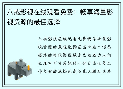 八戒影视在线观看免费：畅享海量影视资源的最佳选择