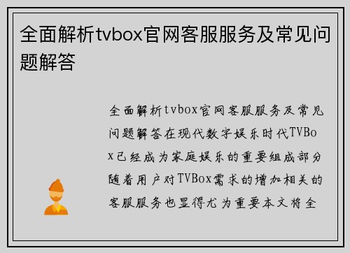 全面解析tvbox官网客服服务及常见问题解答